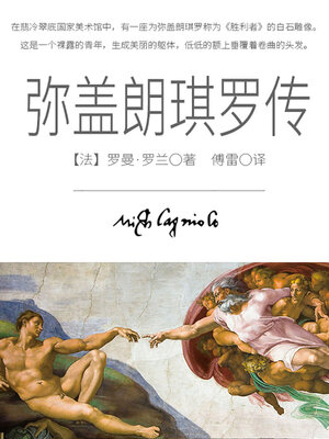 cover image of 弥盖朗琪罗传